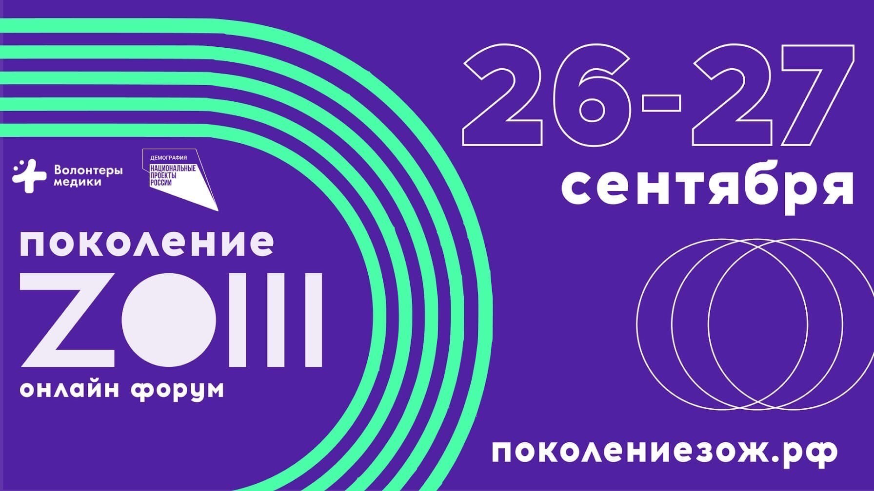 26-27 сентября 2020 г. Приглашаем на Всероссийский форум «Поколение ZОЖ» 