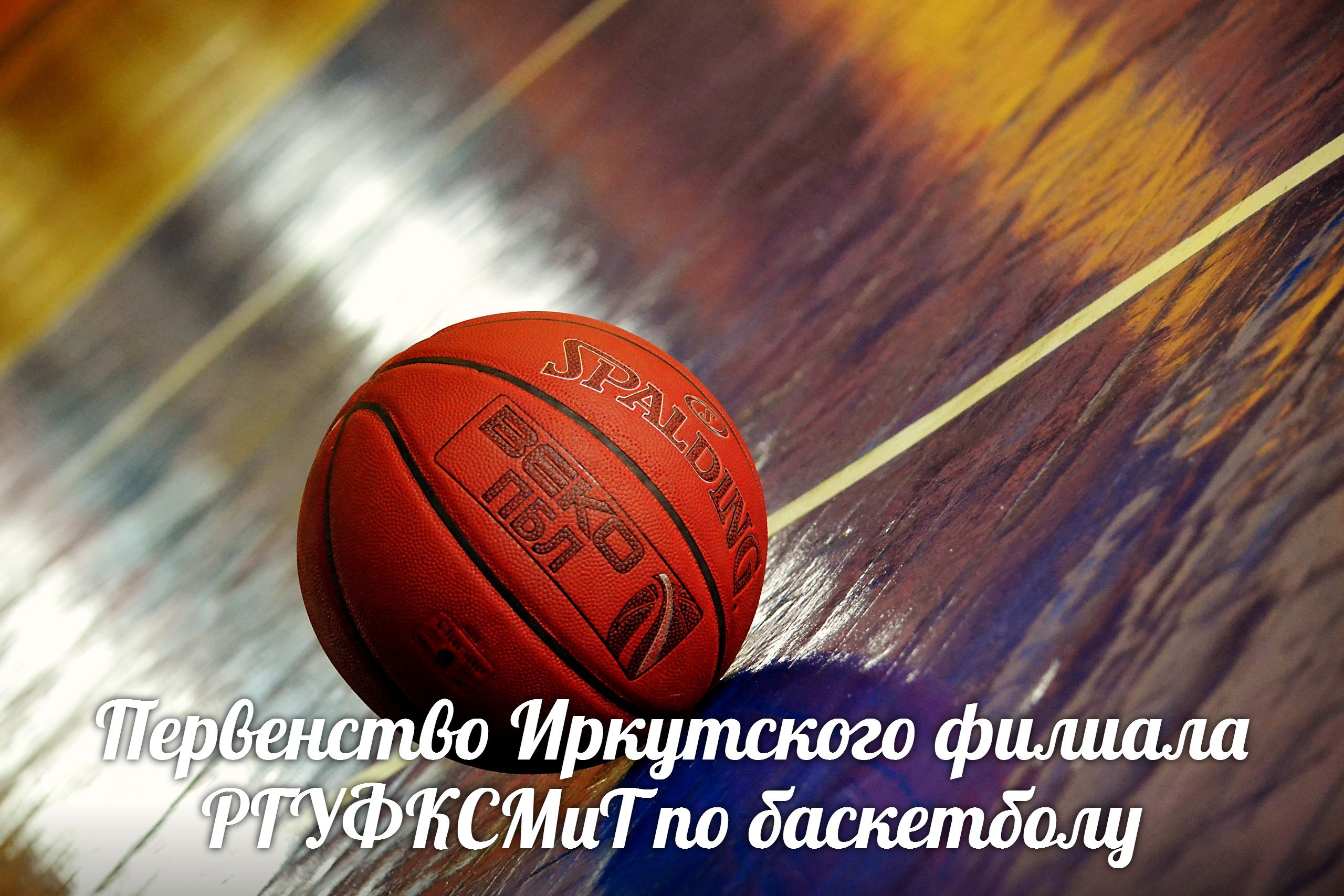 20 марта 2017 г. Первенство Иркутского филиала РГУФКСМиТ по баскетболу