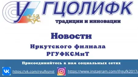 Студенты Иркутского филиала РГУФКСМиТ приняли активное участие в съемках видеоролика