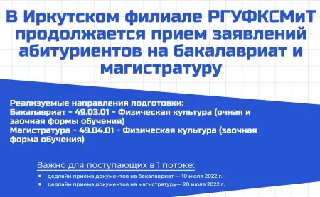 В Иркутском филиале продолжается прием заявлений абитуриентов на обучение по программам бакалавриата и магистратуры